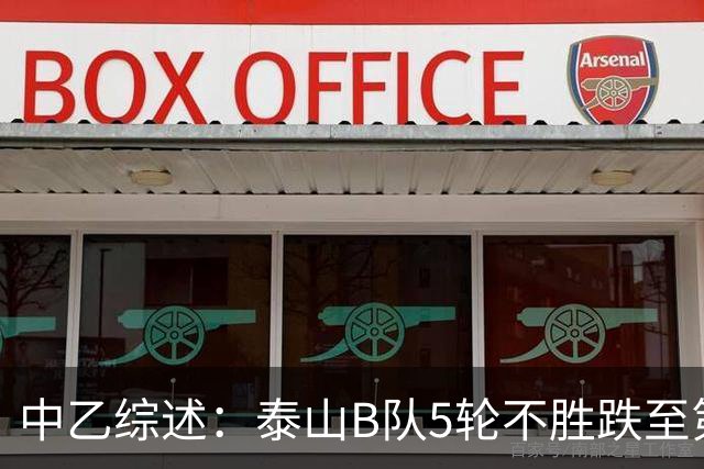 中乙综述：泰山B队5轮不胜跌至第4，厦门飞鹭三连胜终结无缘登顶