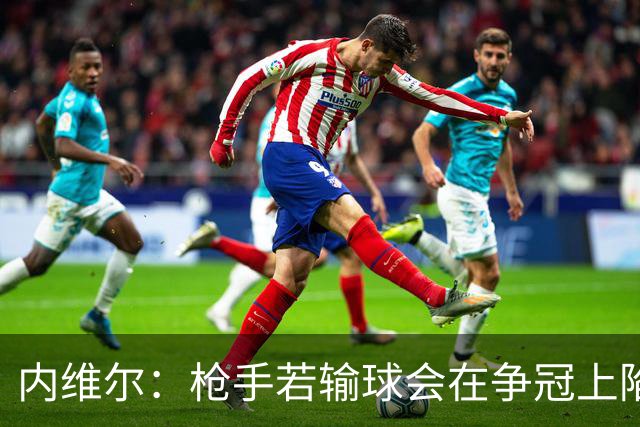内维尔：枪手若输球会在争冠上陷入麻烦