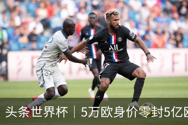 头条世界杯｜5万欧身价零封5亿欧豪门，他让西班牙绝望