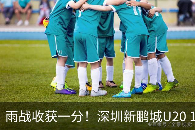 雨战收获一分！深圳新鹏城U20 1比1战平天津津门虎U20