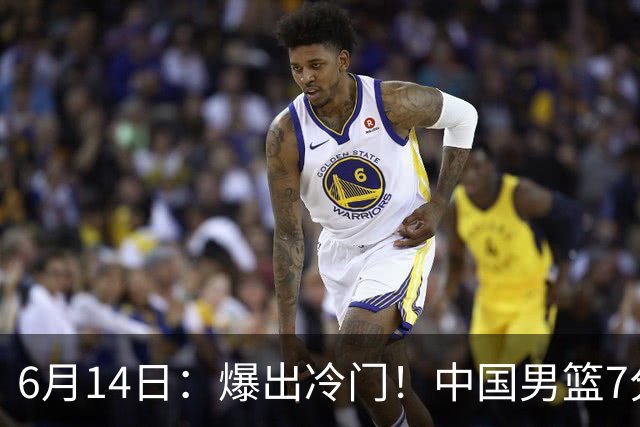 6月14日：爆出冷门！中国男篮7分惜败日本男篮，连胜遭终止，裁判争议判罚引热议，后卫表现需改进